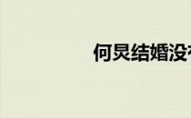 何炅结婚没有 何炅结婚