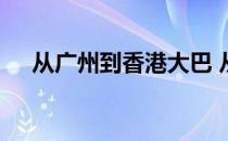 从广州到香港大巴 从广州到香港怎么走