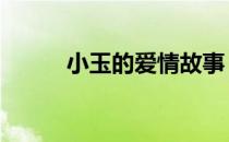 小玉的爱情故事 小玉的爱情故事