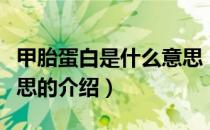 甲胎蛋白是什么意思（关于甲胎蛋白是什么意思的介绍）