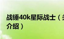 战锤40k星际战士（关于战锤40k星际战士的介绍）