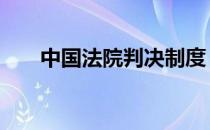 中国法院判决制度 中国法院判决书网