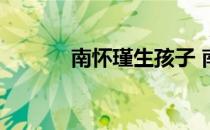 南怀瑾生孩子 南怀瑾生平简介