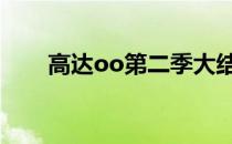 高达oo第二季大结局 高达oo第二季