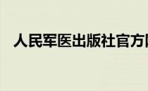 人民军医出版社官方网站 人民军医出版社