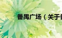 番禺广场（关于番禺广场的介绍）