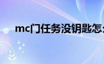 mc门任务没钥匙怎么做 mc门任务跳火