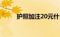护照加注20元什么意思 护照加注