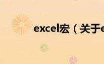 excel宏（关于excel宏的介绍）