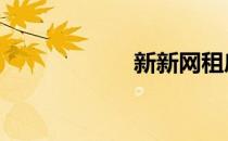 新新网租房 新新网