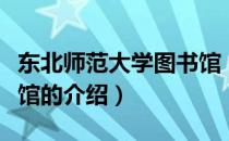东北师范大学图书馆（关于东北师范大学图书馆的介绍）
