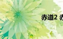 赤道2 赤穗浪士