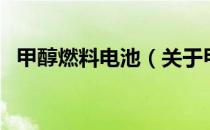 甲醇燃料电池（关于甲醇燃料电池的介绍）