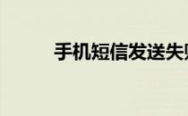 手机短信发送失败 手机短信发送