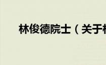 林俊德院士（关于林俊德院士的介绍）