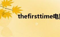 thefirsttime电影 thefirsttime