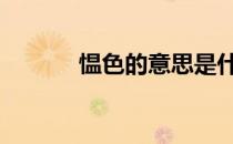 愠色的意思是什么 愠色的意思
