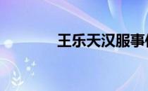 王乐天汉服事件 王乐天汉服
