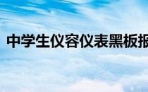 中学生仪容仪表黑板报 中学生仪容仪表标准