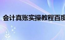 会计真账实操教程百度云 会计真账实操教程