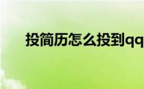 投简历怎么投到qq邮箱 投简历怎么投