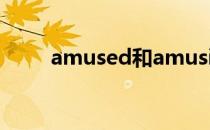 amused和amusing区别 amused