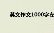 英文作文1000字左右 英文作文100词