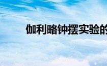 伽利略钟摆实验的结论 伽利略钟摆