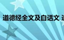 道德经全文及白话文 道德经全文及白话翻译