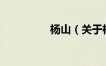 杨山（关于杨山的介绍）