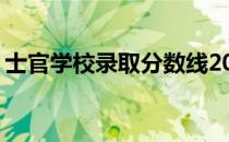 士官学校录取分数线2022 士官学校录取分数