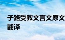 子路受教文言文原文及翻译 子路受教文言文翻译