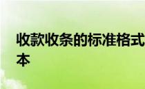 收款收条的标准格式 收款收条的标准格式范本