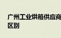 广州工业烘箱供应商 工字钢与H型钢有什么区别