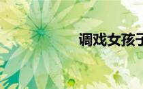 调戏女孩子玩的游戏