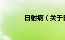 日射病（关于日射病的介绍）