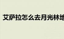 艾萨拉怎么去月光林地 艾萨拉怎么去冬泉谷