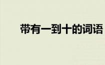 带有一到十的词语 带有一到十的成语