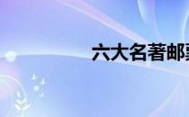 六大名著邮票 六大名著