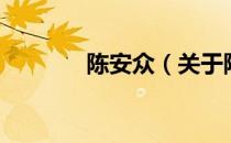 陈安众（关于陈安众的介绍）