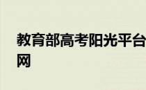教育部高考阳光平台 教育部高考阳光平台官网