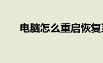 电脑怎么重启恢复系统 电脑怎么重启