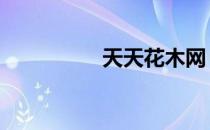 天天花木网 天天花木网