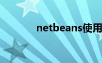 netbeans使用教程 netbean