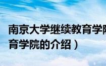 南京大学继续教育学院（关于南京大学继续教育学院的介绍）