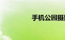 手机公园摄影 手机公园
