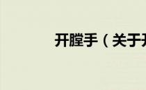 开膛手（关于开膛手的介绍）