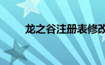 龙之谷注册表修改路径 龙之谷注册