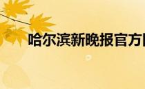 哈尔滨新晚报官方网站 哈尔滨新晚报