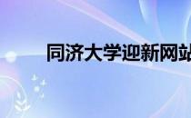 同济大学迎新网站 同济大学迎新网